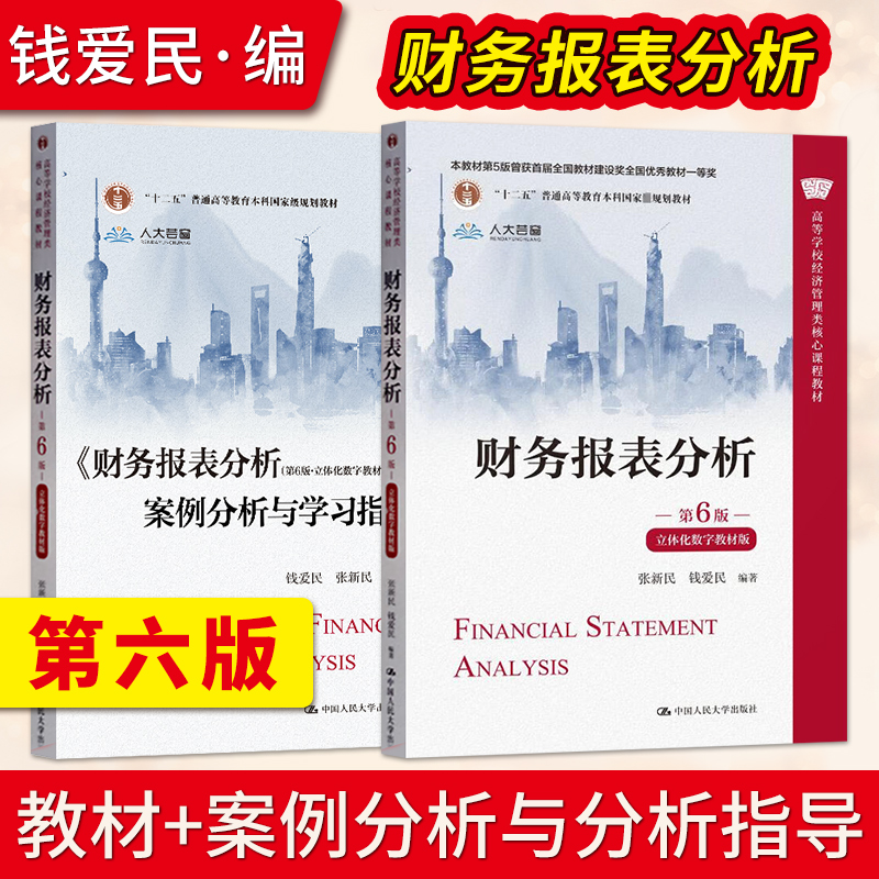 财务报表分析 第6版第六版  钱爱民 张新民 教材+案例分析与学习指导 9787300310787 中国人民大学出版社
