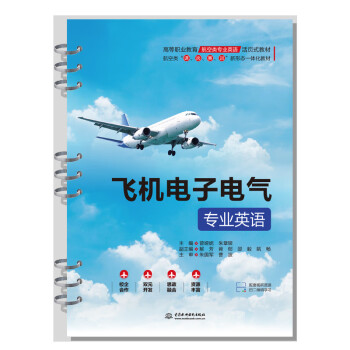 【出版社直供】飞机电子电气专业英语曾娅妮朱章银著中国水利水电出版社 9787522608280