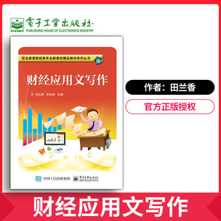 【出版社直供】官方【直供】 财经应用文写作 田兰香编著 电子工业出版社 中职教材书籍