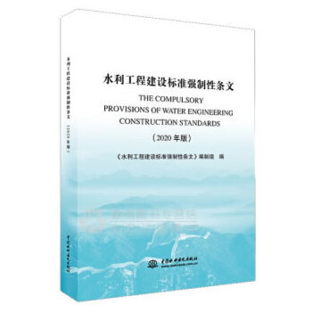 【出版社直供】水利工程建设标准强制性条文 2020年版   水利工程 建设标准强制性条文 强制性条文 水利强条