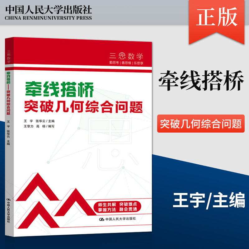 【出版社直供】牵线搭桥 突破几何综合问题 人大附中三思数学系列