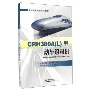 【出版社直供】CRH380A(L)型动车组司机中国铁路总公劳动和卫生部著中国铁道出版社