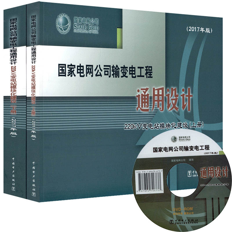 【出版社直供】 国家电网公司输变电工程通用设计 220kV变电站模块化建设（20 7年版）（上下册） 9787519819460
