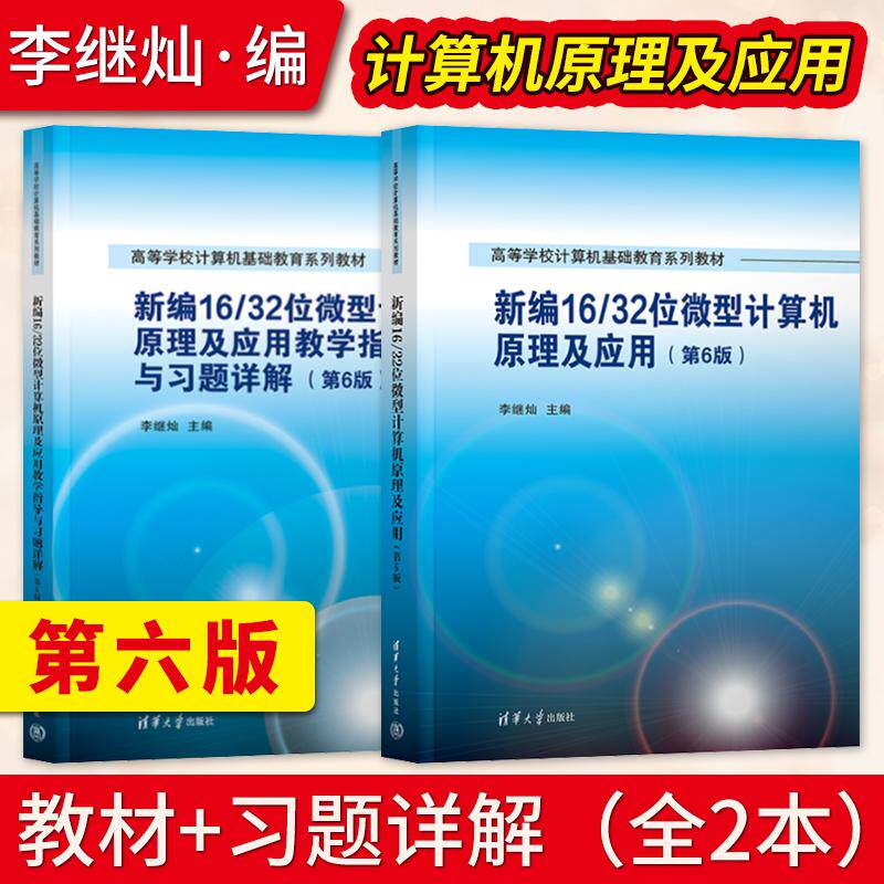 【直供】新编16/32位微型计算机原理及应用第6版第六版 李继灿 教材+教学指导与习题详解 高等学校计算机基础教材 清华大学出版社