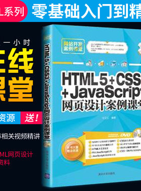 【出版社直供】HTML5+CSS3+JavaScript网页设计案例课堂  网站开发案例课堂 刘春茂 清华大学