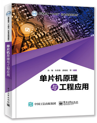 【直供】  单片机原理与工程应用 单片机内部结构指令系统内容讲解 向敏等 编 电子工业出版社 9787121406485