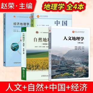 中国地理第二版 赵济+经济地理学 李小建 第三版+自然地理学第四版伍光和+人文地理学 赵荣 高等学校地理类基础课教材图书籍