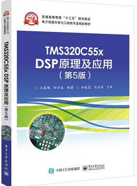 正版 TMS320C55x DSP原理及应用（第5版）汪春梅 孙洪波 电子工业出版社 十三五电子信息科学与工程类专业教材辅导用书