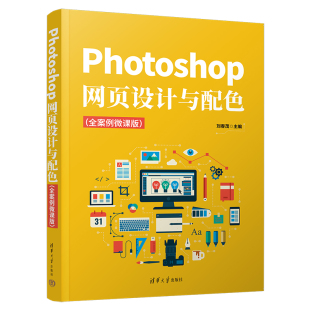 【出版社直供】Photoshop网页设计与配色 全案例微课版 零基础读者编写的网页设计和配色的入门教材 刘春茂 著 清华大学出版社