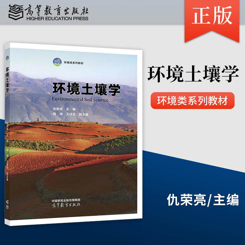 【出版社直供】环境土壤学 仇荣亮 杨坤 王诗忠 环境科学与工程类环境科学专业课土壤环境学 9787040625776 高等教育出版社