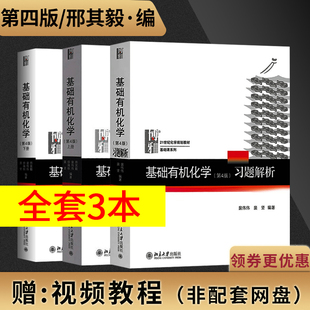 全3本 基础有机化学 邢其毅 第四版第4版 教材上下册+学习题解析 裴伟伟 北京大学出版社 基础有机化学邢其毅第四版化学考研辅导书