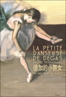 德加的小舞女 拜拉莫尔 著 韩沪麟 译  外国文学  作家出版社