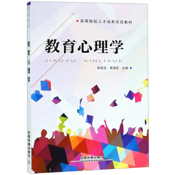 【直发】教育心理学 普通高等学校十三五规划教材 张佳洁 常海亮 中国铁道出版社