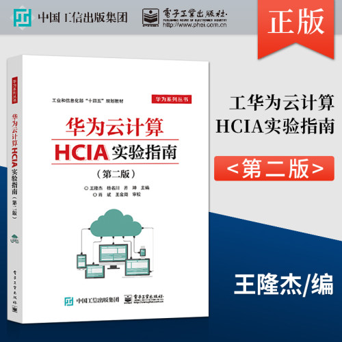 【PM】 华为云计算HCIA实验指南 第二版 王隆杰 著 电子工
