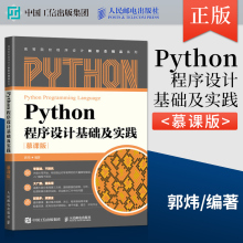 正版 Python程序设计基础及实践 慕课版 郭炜 著 人民邮电出版社