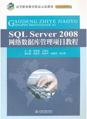 【出版社直供】 SQL Server 2008网络数据库管理项目教程 高等职业教育精品示范教材 电子信息课程群 中国水利水电出版社