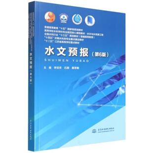 【出版社直供】水文预报 第6版 第六版 主编 李琼芳 石朋 瞿思敏  中国水利水电出版社 9787522634944