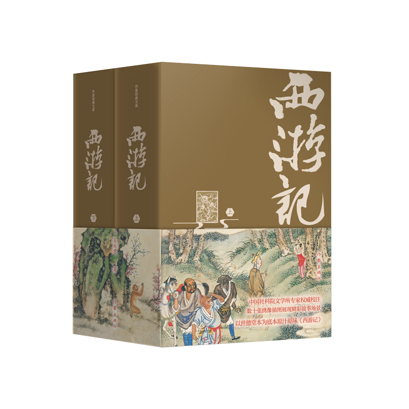 西游记（精装典藏版） 中国社科院专家权威校注，全版无删节，数百条注释、疑难字注音，无障碍阅读，四十张绣像版插图精美呈现！