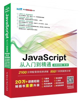 【出版社直供】JavaScript从入门到精通 微课视频版 第3版 第三版 未来科技 著 中国水利水电出版社 JavaScript 初学者的入门书籍