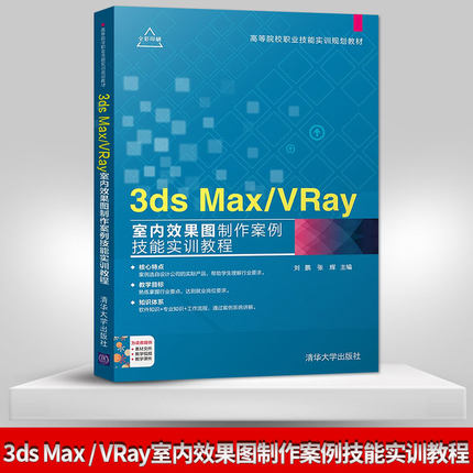 【直供】3ds Max  VRay室内效果图制作案例技能实训教程 平面设计书籍 3DMAX教程书籍 图像处理 刘鹏 张辉 清华大学出版社