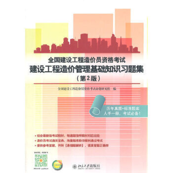 【出版社直供】全国建设工程造价员资格考试建设工程造价管理基础知识习题集(第2版)