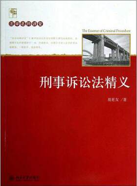 【出版社直供】刑事诉讼法精义