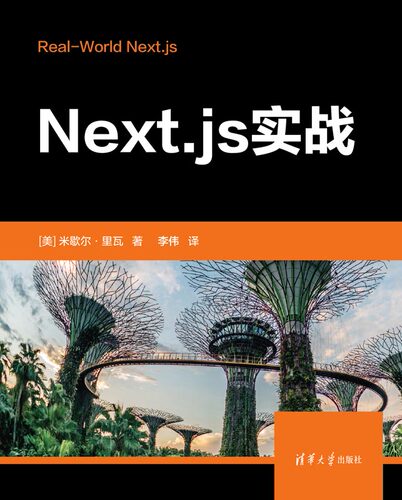 【出版社直供】Next.js实战 可扩展的高性能的React.js框架开发设计教程书籍 美 米歇尔 里瓦 李伟 译 清华大学出版社