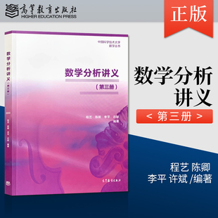 正版数学分析讲义 第三册 程艺 陈卿 李平 许斌 高等教育出版社 9787040542479 中科大数学分析讲义教程 数学分析教材