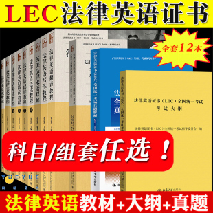 【直供】法律英语证书LEC考试大纲+教程+历年真题 张法连 北京大学中国人民大学出版社一带一路涉外法律英语专业教材英汉法律翻译