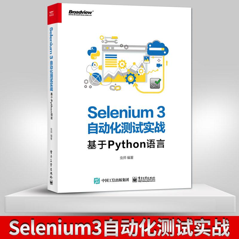 【出版社直供】Selenium3自动化测试实战 基于Python语言 Python语言编程 Selenium3实战宝典  Web自动化测试开发技术计算机书