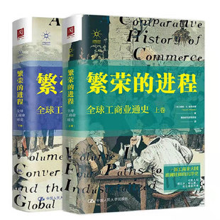 【出版社直供】繁荣的进程 全球工商业通史 上下卷 工商业比较历史书赛迪研究院专家组领衔翻译 中国人民大学出版 戴维 E.麦克纳博