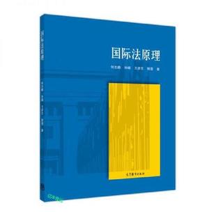 【直供】国际法原理9787040479867高等教育出版社