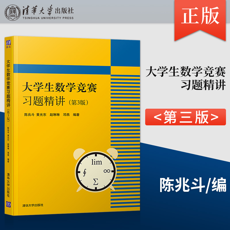 大学生数学竞赛习题精讲 第3版第三版 陈兆斗 全国大学生数学竞赛非数学类 数学建模 大学生数学竞赛习题精讲 清华大学