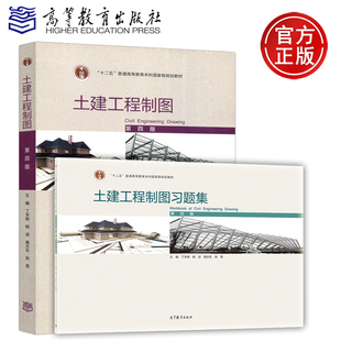 全2本 土建工程制图 第四版 第4版 丁宇明 杨谆 教材+土建工程制图习题集  十二五普通高等教育本科规划教材 高等教育出版社