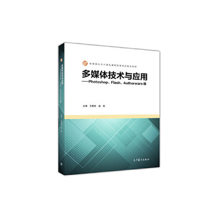 【出版社直供】多媒体技术与应用——Photoshop、Flash、Authorware版9787040447811高等教育出版社