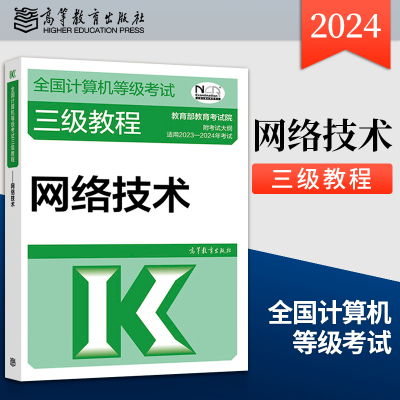 【直供】高教版备考2024年版全国计算机等级考试三级教程 网络技术 计算机三级网络技术教程 高等教育出版社 三级网络技术教材