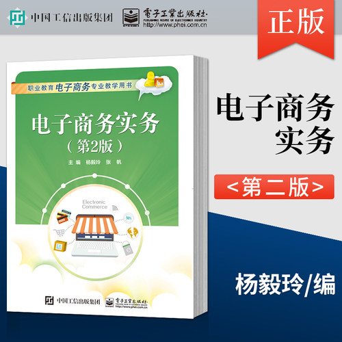 【出版社直供】电子商务实务 第2版 电子商务导论 电子商务信息收集与利用 网络营销 网络客户服务 移动商务 跨境电商等项目书籍