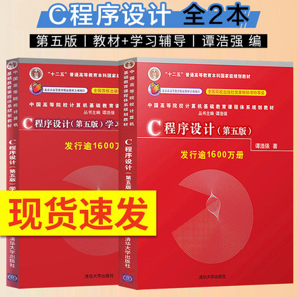 正版现货 C程序设计第五版谭浩强 教材+辅导 c语言程序设计谭浩强 c程序设计谭浩强第四版升级版C程序设计教程入门教程书籍