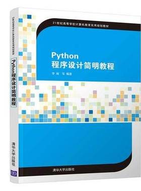 【直供】 Python程序设计简明教程 Python第三方库安装开发书籍 Python编程程序设计 李丽 清华大学出版社 9787302553885