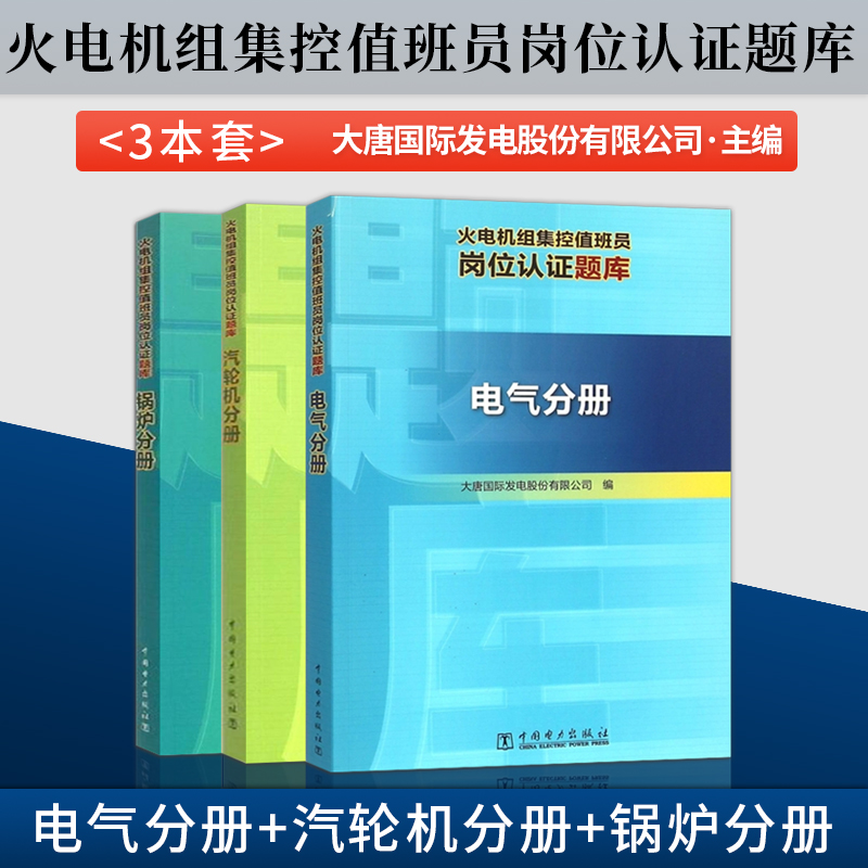 火电机组集控值班员岗位认证题库