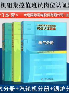 火电机组集控值班员岗位认证题库