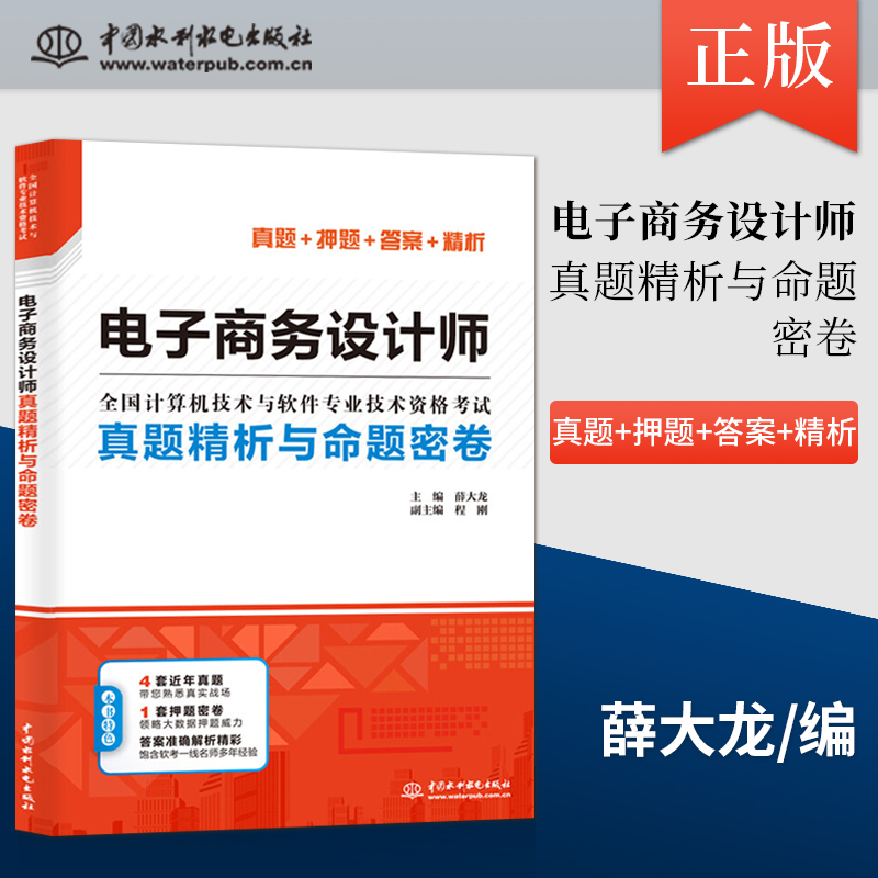 【出版社直供】电子商务设计师真题精析与命题密卷 全国计算机技术与软件专业技术资格考试 网络技术 专业科技 中国水利水电出版社