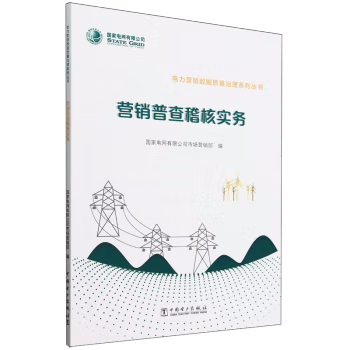 【出版社直供】电力营销数据质量治理系列丛书  营销普查稽核实务 国家电网有限公司市场营销部 编 中国电力出版社