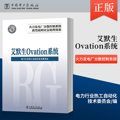 【出版社直供】火力发电厂分散控制系统典型故障应急处理预案  艾默生 Ovation系统  电力行业热工自动化技术委员会中国电力出版社