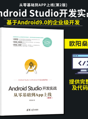 正版 Android Studio开发实战 清华大学出版社 Android Studio开发实战 欧阳燊 从零基础到App上线 第2版