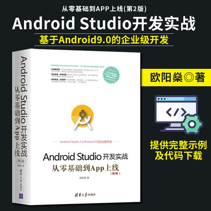 正版 Android Studio开发实战 清华大学出版社 Android Studio开发实战 欧阳燊 从零基础到App上线 第2版