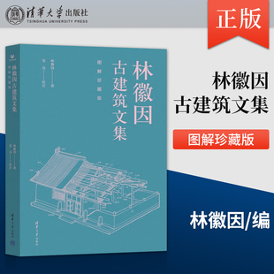 正版现货 林徽因古建筑文集 图解珍藏版林徽因清华大学出版社9787302691976