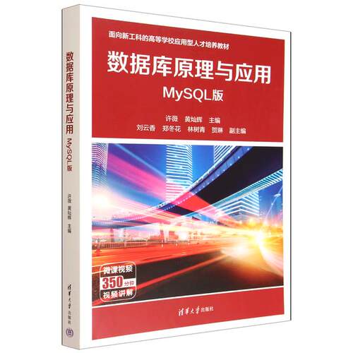 【出版社直供】数据库原理与应用（MySQL版）许薇 黄灿辉 清华大学出版社 9787302703419