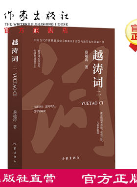 越涛词 二  蔡越涛 当代女词人蔡越涛第二部词集 香玲珑 独来独往作者新书
