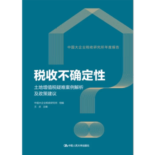 【出版社直供】税收不确定性 土地增值税疑难案例解析及政策建议 中国大企业税收研究所 著 王庆 编 中国人民大学出版社
